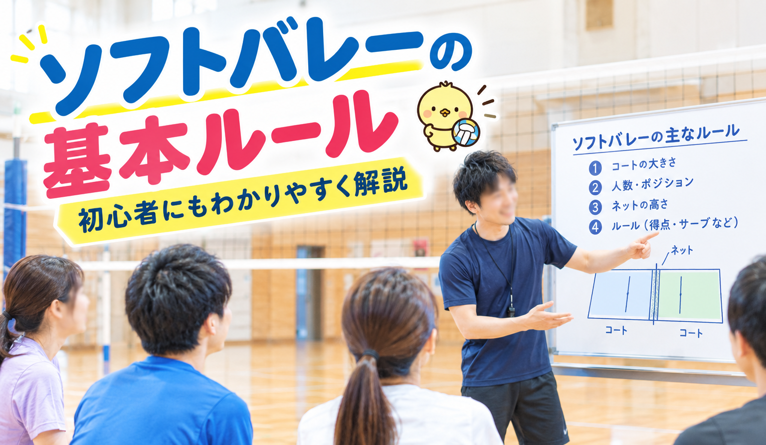 ソフトバレーの基本ルール｜初心者にもわかりやすく解説