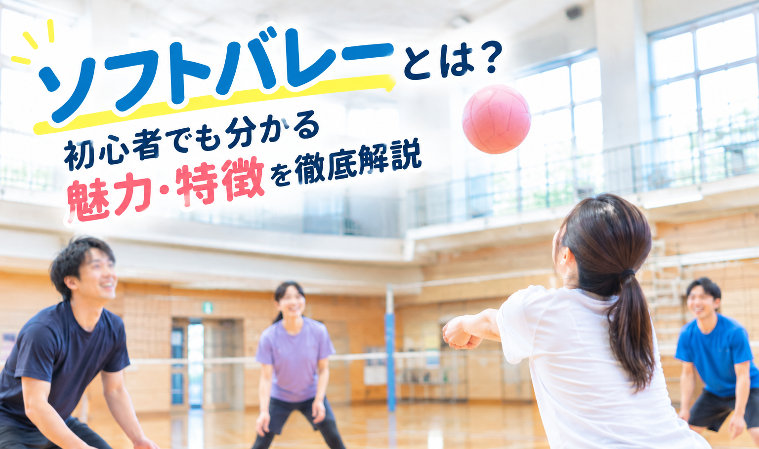ソフトバレーとは？初心者でも分かる魅力・特徴を徹底解説