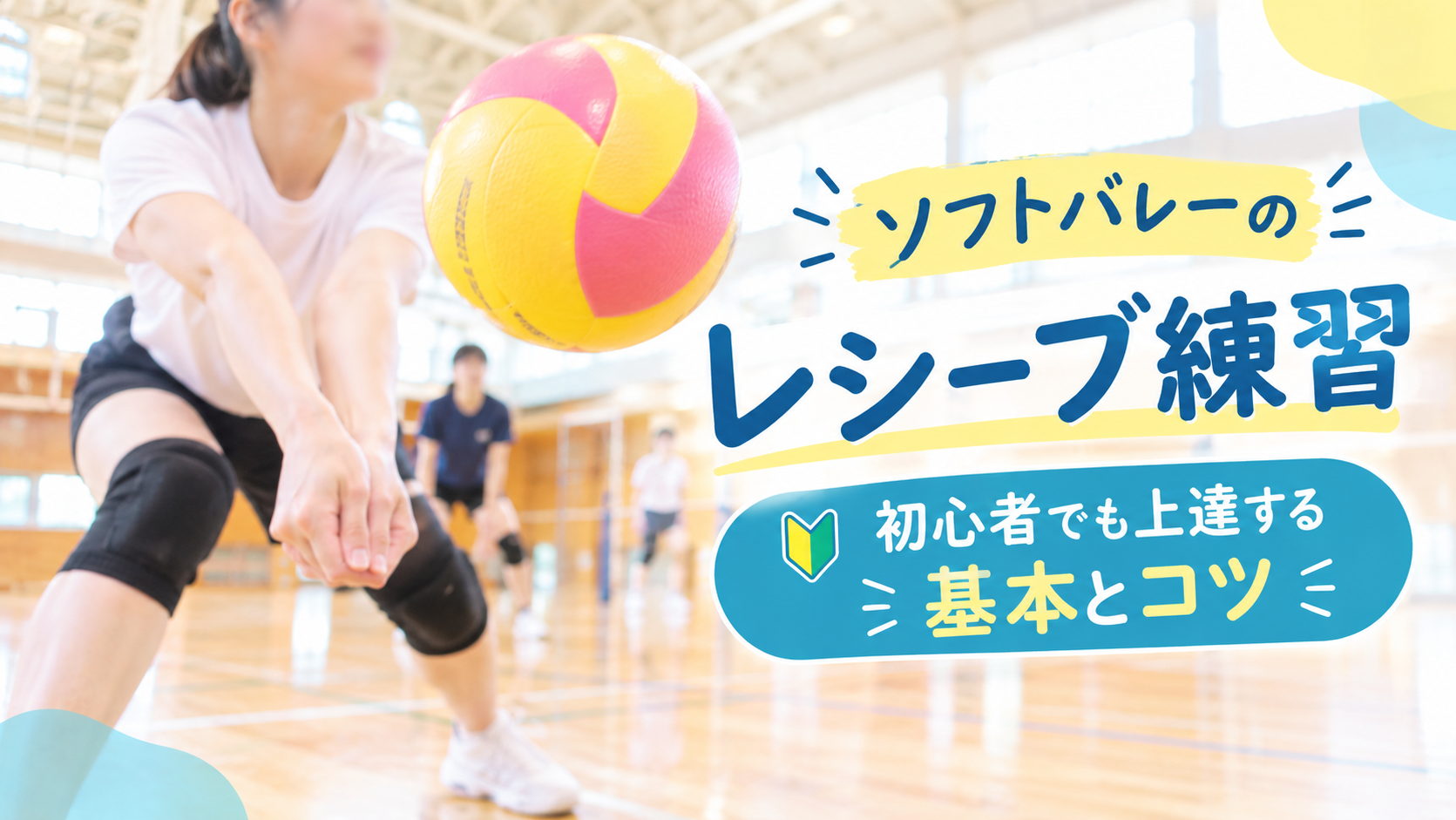 ソフトバレーのレシーブ練習｜初心者でも上達する基本とコツ