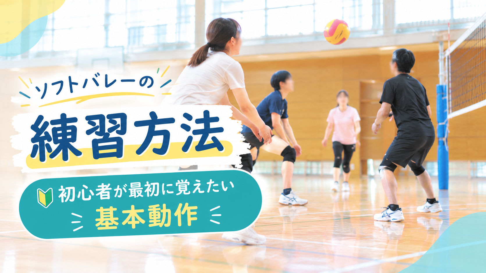 ソフトバレーの練習方法｜初心者が最初に覚えたい基本動作