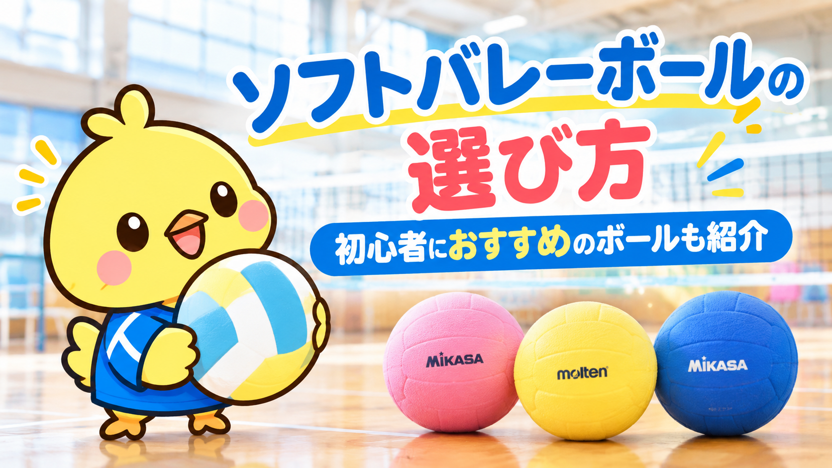 ソフトバレーボールの選び方｜初心者におすすめのボールも紹介