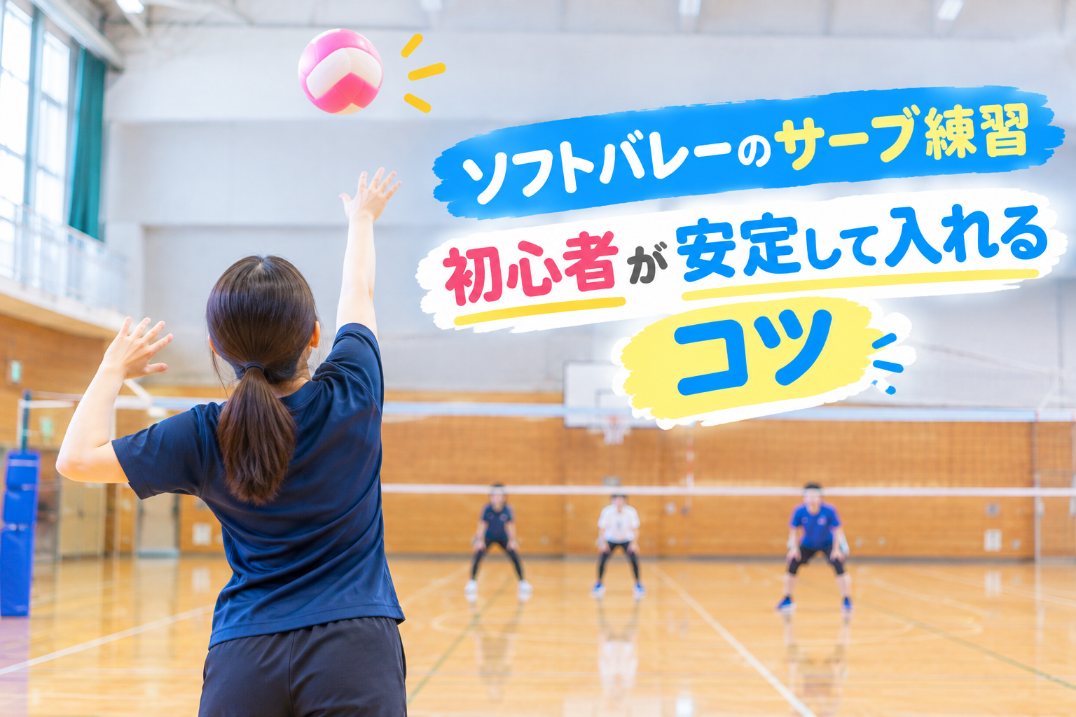 ソフトバレーのサーブ練習｜初心者が安定して入れるコツ