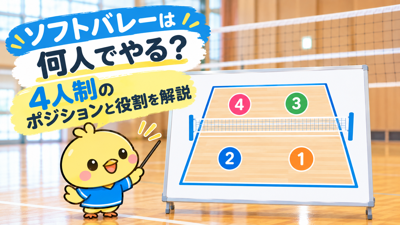 ソフトバレーは何人でやる？4人制のポジションと役割を解説