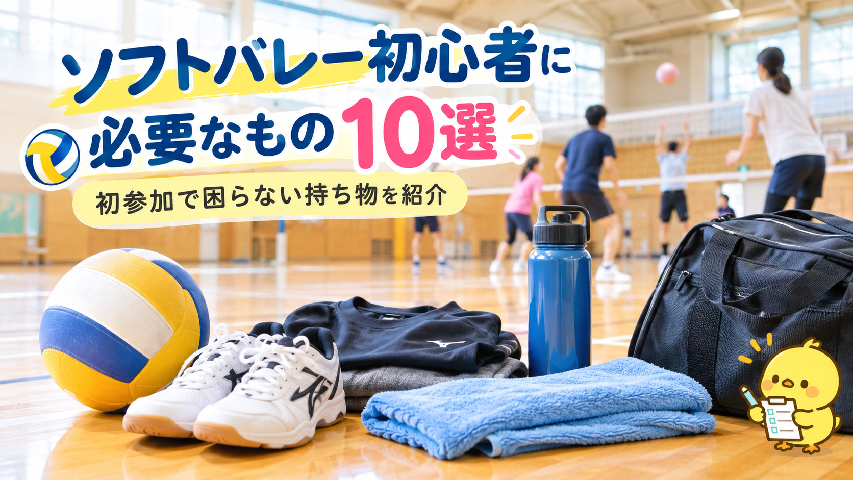 ソフトバレー初心者に必要なもの10選｜初参加で困らない持ち物を紹介