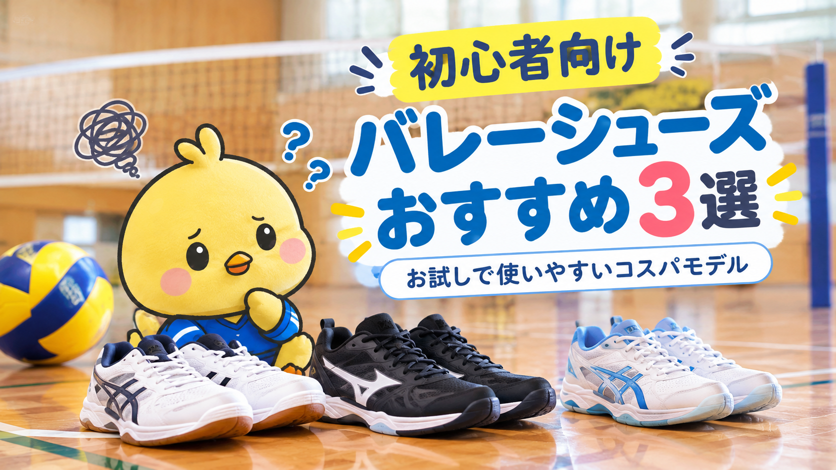 初心者向けバレーシューズおすすめ3選｜お試しに使いやすいコスパモデル